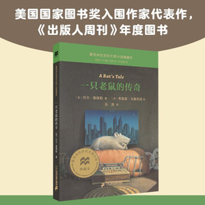 （正版包邮）麦克米伦世纪大奖小说典藏本：一只老鼠的传奇9787556853977二十一世纪［美］托尔·塞德勒 著 ［美］弗雷德·马塞利