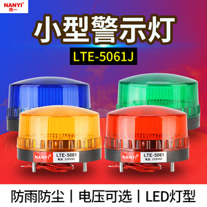 led声光报警灯LTE-5061J报警指示灯12v24v220v常亮频闪小型信号灯