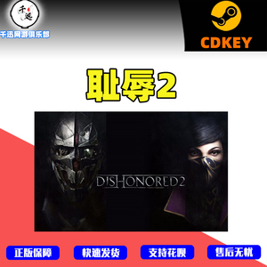 Steam PC正版 Dishonored 2 羞辱2 耻辱2 标准版 国区激活码cdkey