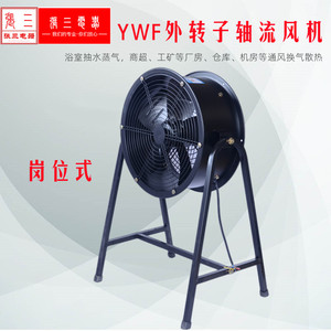 YWF外转子岗位式轴流风机排油烟水蒸气送风电机静音风扇张三机电