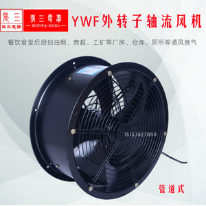 YWF外转子轴流风机排油烟水蒸气送风节能电机静音排风扇张三机电