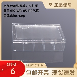 Biosharp BS-WB-05-PC WB洗膜盒/孵育盒PC 5格(14.5*10*3.5cm)