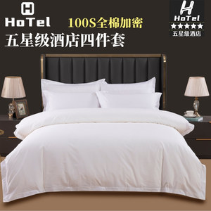五星级酒店四件套100支全棉纯白色宾馆专用床上用品纯棉100%民宿