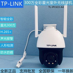 TP-LINK 300万星光室外无线球机IPC633-D4全彩星光级摄像头633-A4