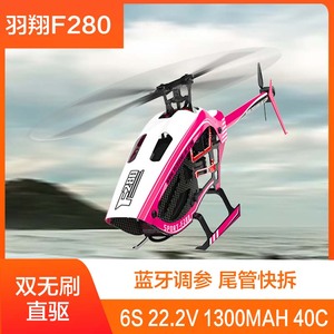 遥控直升机3D特技倒飞羽翔F280飞机六通道双无刷直驱航模模型玩具