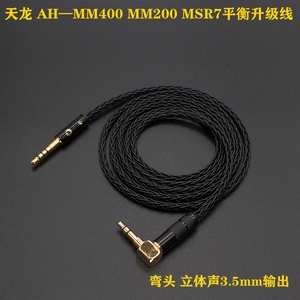 单晶铜镀银天龙AH-MM400 MM200 MSR7耳机升级线 3.5/2.5/4.4插头