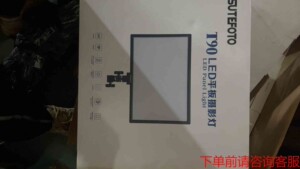 全新未使用sutefoto溯途 T90 LED平板摄影灯,直（议价）