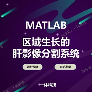 MATLAB 图像分割程序代码  区域生长法 医学图像处理 GUI  肝影像