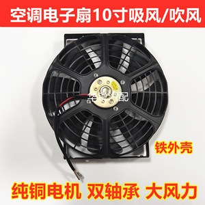 10寸80W汽车货车空调散热器吸风吹风扇电子扇冷凝超强风机12V24V