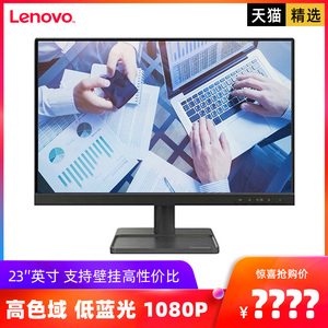 联想电脑显示器 商务办公家用 低蓝光  显示屏 23英寸 L2345