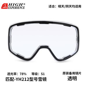【HY-212备用镜片】滑雪镜原装镜片磁吸换片柱面增光夜视片透明片