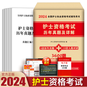 护考资料2024年护士证执业资格考试历年真题试卷全国职业指导书教材模拟题库随身记轻松过人卫版军医练习题集刷题试题复习护资2023