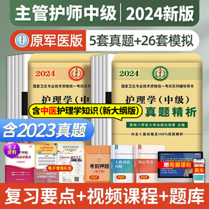 原军医版主管护师中级2024年护理学历年真题库模拟试卷试题押题密卷考试书丁震易哈佛雪狐狸冲刺跑轻松过24教材习题集中医人卫2023