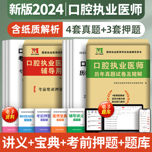 新版2024年口腔执业医师历年真题库试卷模拟卷试题全套金英杰人卫版国家职业助理医学资格证执医考试书教材习题集实践技能笔试2023