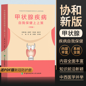 协和正版甲状腺疾病自我保健上上策甲状腺结节预防桥本结节甲亢甲减甲状腺炎甲状腺肿疾病治疗书籍患者自我康复治疗方法饮食保健书