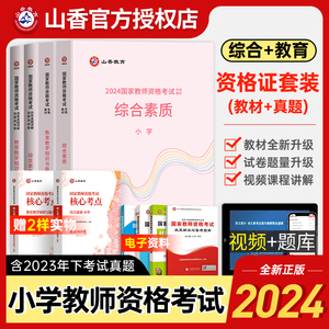 山香新版2024年小学教师证资格证考试用书教材历年真题试卷习题教育教学知识与能力综合素质国家教师教资全套资料语文数学英语