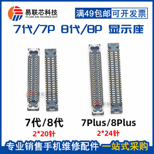 苹果7代 7Plus内联座 显示 触摸座子 大小像头 7P开机指纹座 尾插