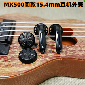 mx500同款DIY耳机配件外壳平头塞15.4mm单元前盖腔体耳塞