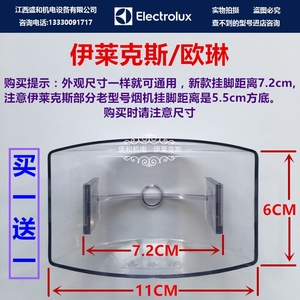 适用伊莱克斯欧琳林内能率油烟机欧式72mm卡距接油杯碗盒壶漕塑料