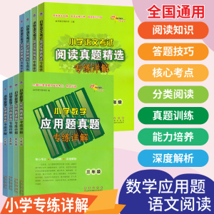 新版小学语文考试阅读数学应用题真题精选专练详解三四五六年级68所图书小学语文数学训练真题试题练习核心考点分类训练深度解析