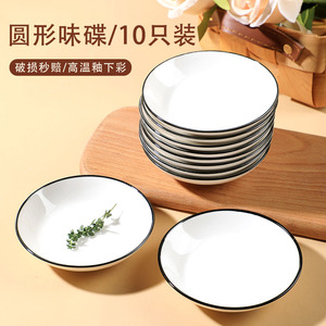小味碟家用陶瓷小菜盘4英寸10个装创意调料蘸料调味酱纯白小号碟