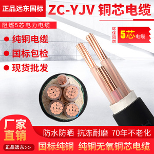 远东电缆ZC-YJV5芯2.5/4/6/10/16/25平方阻燃铜芯交联电力电缆线