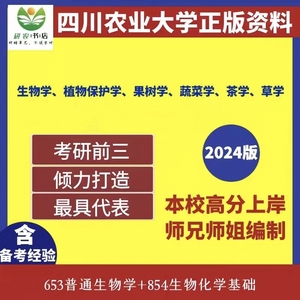 四川农业大学考研资料653普通生物学+854生物化学基础