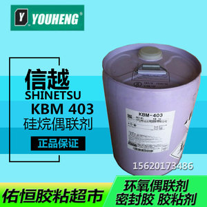 进口日本信越ShinEtsu KBM-403 硅烷偶联剂 助剂 环氧偶联剂 正品