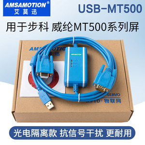 用于步科 威纶通MT506M/508/510等触摸屏下载线USB-MT500编程电缆