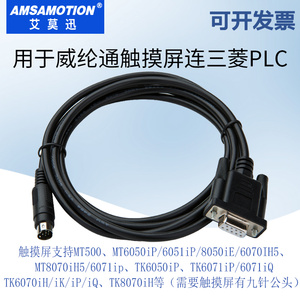 用于威纶通触摸屏MT506/MT510等与三菱FX1S/2N/3U等连接通讯线缆
