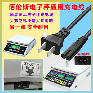 百伦斯BPS电子秤电源线8字二个孔充电线AC220V50Hz双孔通用充电器