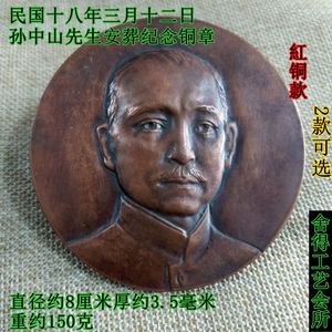 古玩收藏铜章纪念章民国十八年孙中山安葬纪念章黄铜紫铜2款可选