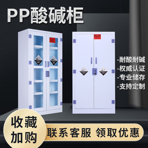 PP酸碱柜实验室耐腐蚀强酸碱化学药品试剂柜器皿危险品安全存储柜