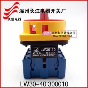 LW30-25长信LW30-32  LW30-40 300010负载断路开关万能转换开关