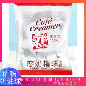 台湾恋牌奶油球星巴克奶精球奶粒奶包奶茶咖啡龟苓膏伴侣10ml20粒