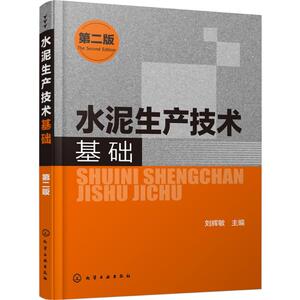 水泥生产技术基础第2版 刘辉敏 主编 著 建筑/水利（新）专业科技 新华书店正版图书籍 化学工业出版社