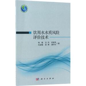 饮用水水质风险评价技术 杨敏 等 著 著 医学其它专业科技 新华书店正版图书籍 科学出版社