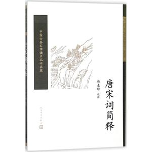 唐宋词简释 唐圭璋 选释 正版书籍小说畅销书 新华书店正版图书籍文轩官网 人民文学出版社