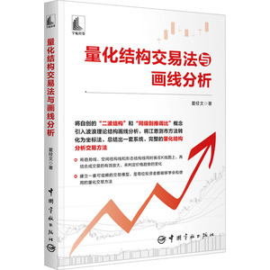 量化结构交易法与画线分析 夏经文 著 金融投资经管、励志 新华书店正版图书籍 中国宇航出版社