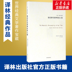 我们时代的神经症人格 卡伦霍尼 与荣格阿德勒弗洛姆齐名的心理专家新弗洛伊德学派代表精神思想流派 新华书店旗舰店正版图书籍