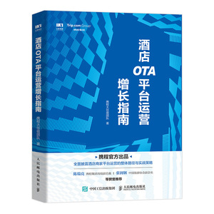 酒店OTA平台运营增长指南 携程大住宿团队 著 企业管理经管、励志 新华书店正版图书籍 人民邮电出版社