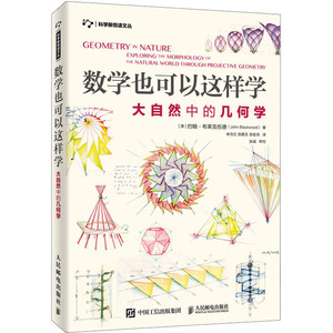 数学也可以这样学 大自然中的几何学 (澳)约翰·布莱克伍德(John Blackwood) 著 林仓亿,苏惠玉,苏俊鸿 译 数学专业科技