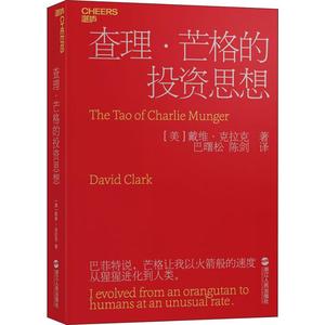 查理·芒格的投资思想 (美)戴维·克拉克(David Clark) 著 巴曙松,陈剑 译 金融经管、励志 新华书店正版图书籍 浙江人民出版社