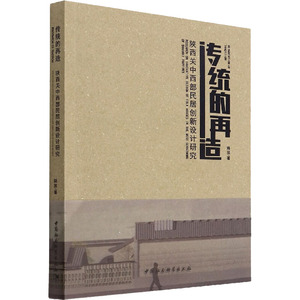 传统的再造 陕西关中西部民居创新设计研究 降波 著 家居装修书籍专业科技 新华书店正版图书籍 中国社会科学出版社