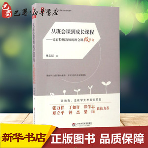 【正版速发】 从班会课到成长课程:德育特级教师的班会课微革命 林志超 著 著 教育/教育普及文教 新华书店正版图书籍 华东师范大