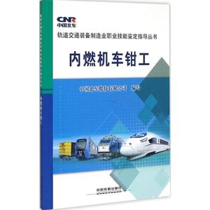 &内燃机车钳工 中国北车股份有限公司 编写 著 工业技术专业科技