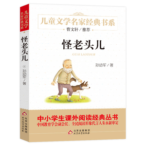 怪老头儿 小学生三四五年级非注音版孙幼军青铜葵花作者曹文轩推荐必阅读儿童文学名家经典课外书阅读书籍非注音版读物正版