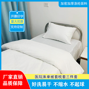 特惠医院床单被罩被套枕套三件套涤纶床上用品诊所卫生室白色蓝色