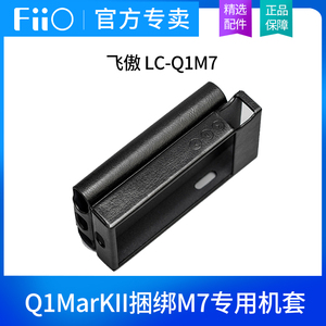 FiiO/飞傲 LC-Q1M7 Q1二代/Q3解码耳放捆绑M7播放器机套保护套