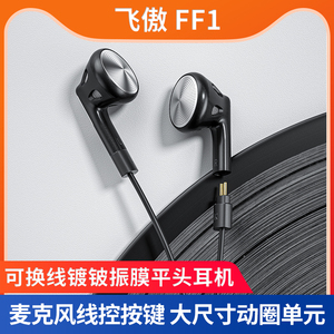 FiiO/飞傲 FF1镀铍振膜可换线平头耳机有线麦克风线控手机3.5耳塞